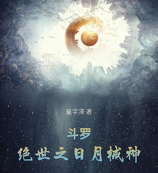 Cover image for Douluo: The Sun Moon Mechanical God (Douluo: O Deus Mecânico do Sol e da Lua; Доуло: Механический бог Солнца и Луны; Đấu La: Cơ Thần Nhật Nguyệt; Douluo: Dewa Mesin Matahari dan Bulan; Douluo: El Dios Mecánico del Sol y la Luna; Douluo: Riyue Xieshen; 斗罗：绝世之日月械神)