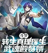 Cover image for Douluo Continent: Reincarnated as the Truth Doctor, Son-in-Law of the Spirit Hall (Continente Douluo: Reencarnado como o Doutor da Verdade, Genro do Salão dos Espíritos; Континент Доуло: Перерождение в Доктора Истины, зятя Зала Духов; Đấu La Đại Lục: Chuyển Sinh Thành Bác Sĩ Chân Lý, Con Rể Điện Võ Hồn; Benua Douluo: Bereinkarnasi sebagai Dokter Kebenaran, Menantu Aula Roh; Continente Douluo: Reencarnado como el Doctor de la Verdad, Yerno del Salón de los Espíritus; Dǒuluó: Zhuǎnshēng Zhēnlǐ Yīshēng, Wǔhúndiàn Zhuìxù; 斗罗：转生真理医生，武魂殿赘婿)