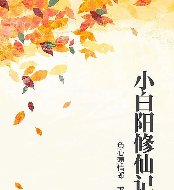 Chronicles of Little Baiyang's Cultivation