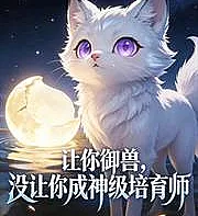 Cover image for You were given the ability to tame beasts, not to become a god-level breeder. (Você Recebeu a Habilidade de Domar Bestas, Não para se Tornar um Criador de Nível Divino; Тебе дали способность приручать зверей, а не становиться божественным заводчиком; Ngươi Được Ban Cho Khả Năng Thuần Phục Thú, Không Phải Để Trở Thành Người Nuôi Dưỡng Cấp Thần; Kamu Diberi Kemampuan Menjinakkan Binatang, Bukan untuk Menjadi Peternak Level Dewa; Te Dieron la Habilidad de Domar Bestias, No para que te Conviertas en un Criador de Nivel Dios; Rang Ni Yushou, Mei Rang Ni Cheng Shenji Peiyu Shi; 让你御兽，没让你成神级培育师)