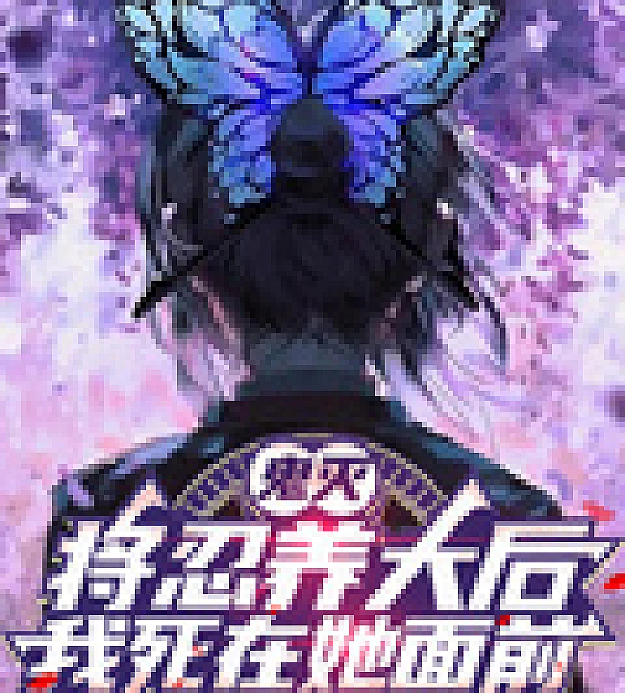 Cover image for Demon Slayer: After raising Shinobu, I died in front of her. (鬼灭：将忍养大后，我死在她面前)