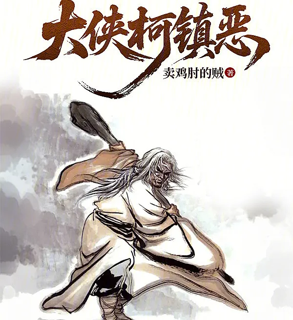 大侠柯镇恶
