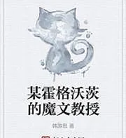 Cover image for A certain Hogwarts professor of runes (Um professor de runas em Hogwarts; Профессор рун в Хогвартсе; Một giáo sư cổ ngữ ở Hogwarts; Profesor Rune di Hogwarts; Un profesor de runas de Hogwarts; Mou Hoguwātsu no Mamon Kyōju; 某霍格沃茨的魔文教授)