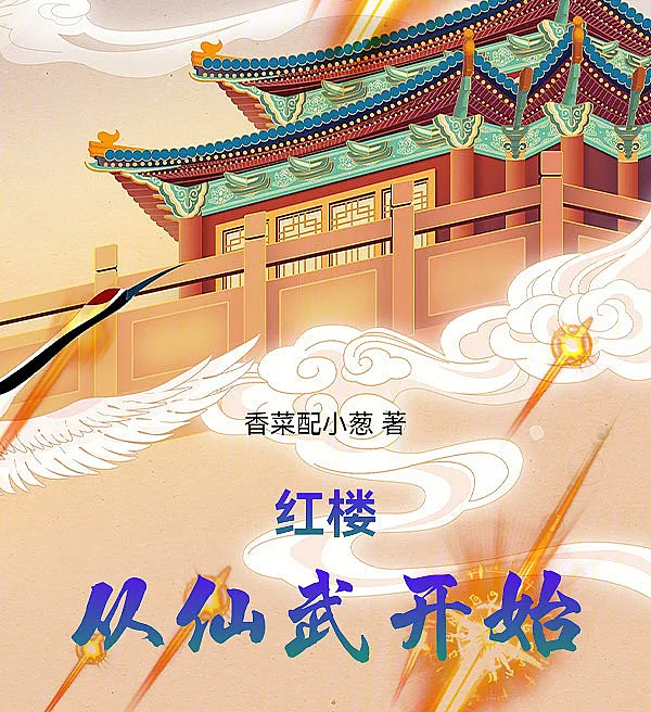 Dream of the Red Chamber: Beginning with Immortal Martial Arts