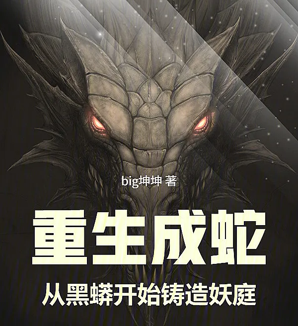 重生成蛇：从黑蟒开始铸造妖庭