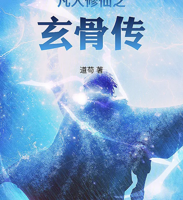 Cover image for Mortal Cultivation: Xuan Gu's Legend (A Lenda de Xuan Gu: Cultivação Mortal; Легенда о Сюань Гу: Смертное Возделывание; Tu Tiên Phàm Nhân: Truyền Kỳ Huyền Cốt; Legenda Xuan Gu: Kultivasi Fana; La Leyenda de Xuan Gu: Cultivación Mortal; Fanren Xiuxian zhi Xuangu Zhuan; 凡人修仙之玄骨传)