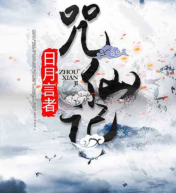咒仙记