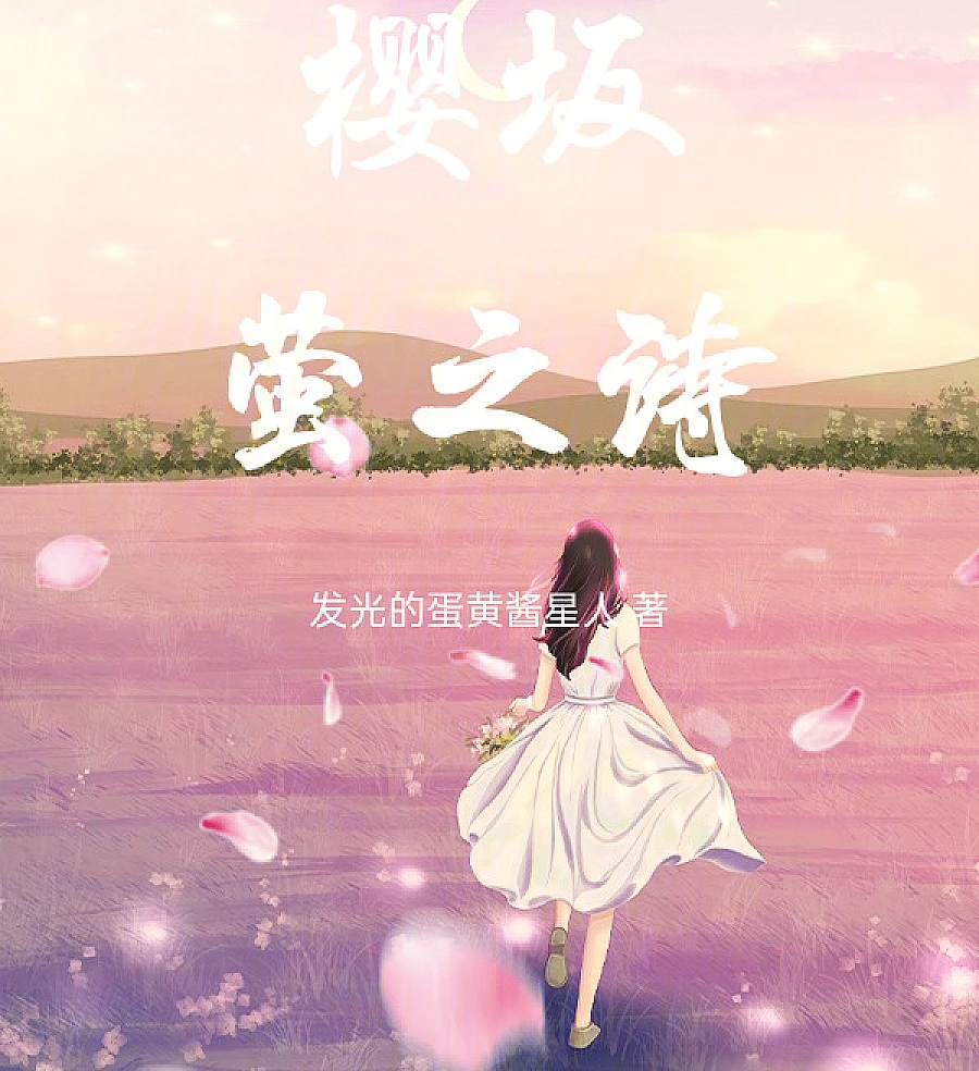 Cover image for Sakurazaka: The Poetry of Hotaru (Sakurazaka: A Poesia de Hotaru; Сакурадзака: Поэзия Хотару; Sakurazaka: Bài Thơ Của Hotaru; Sakurazaka: Puisi Hotaru; Sakurazaka: El Poema de Hotaru; Yīngbǎn: Yíng zhī Shī; 樱坂：萤之诗)