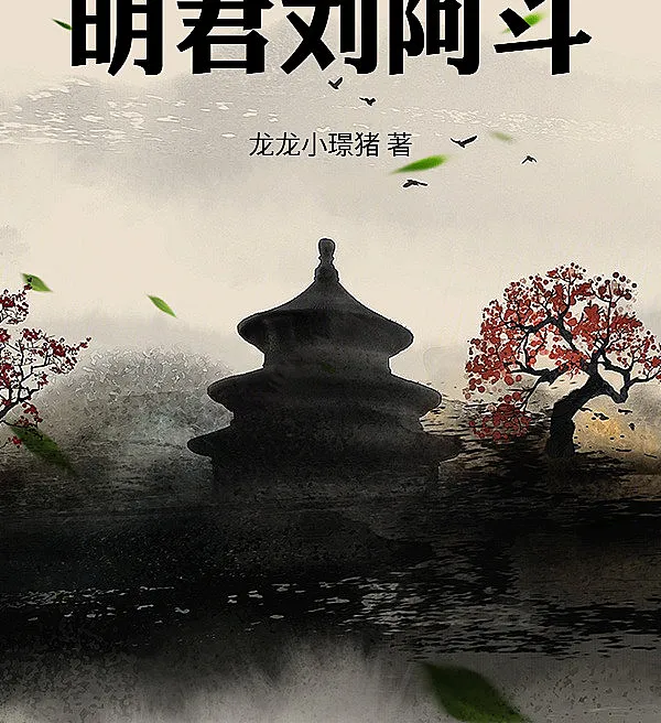 The Wise Ruler Liu Adou