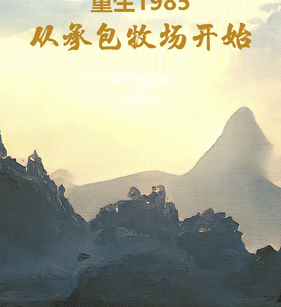 Cover image for Rebirth 1985: Starting from Contract Ranching (重生1985：从承包牧场开始)