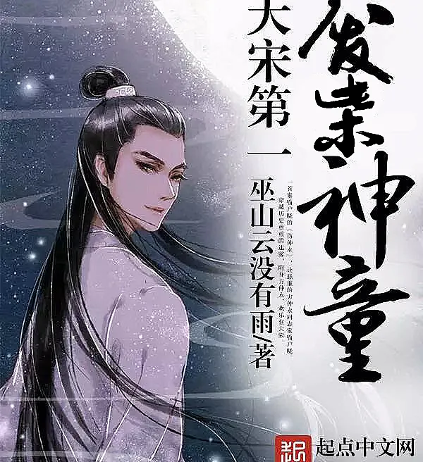 Cover image for The First Useless Prodigy of the Great Song (O Primeiro Prodigioso Inútil da Grande Song; Первый бесполезный вундеркинд Великой Сун; Thần đồng vô dụng số một nhà Tống; Anak Jenius Pertama yang Tak Berguna di Dinasti Song; El primer prodigio inútil de la Gran Song; Da Song Di Yi Fei Chai Shen Tong; 大宋第一废柴神童)