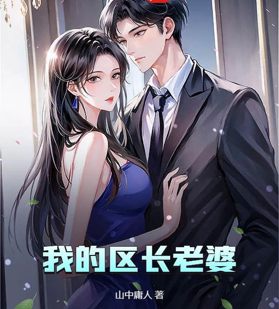 Cover image for My district elder's wife (我的区长老婆)