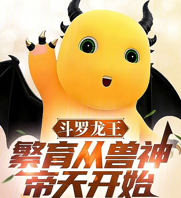 Cover image for Douluo Dragon King: Breeding Begins with Beast God Di Tian (Rei Dragão de Douluo: A reprodução começa com o Deus Besta Di Tian; Король-дракон Доуло: Разведение начинается с Бога-зверя Ди Тяня; Vua Rồng Đấu La: Sinh sản bắt đầu từ Thần Thú Đế Thiên; Raja Naga Douluo: Pembiakan Dimulai dari Dewa Binatang Di Tian; Rey Dragón de Douluo: La cría comienza con el Dios Bestia Di Tian; Douluo Longwang: Fanyu Cong Shoushen Ditian Kaishi; 斗罗龙王：繁育从兽神帝天开始)