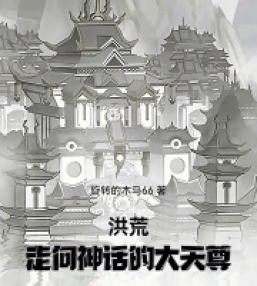 Cover image for Primordial Era: The Great Celestial Venerable on the Road to Mythology (洪荒：走向神话的大天尊)