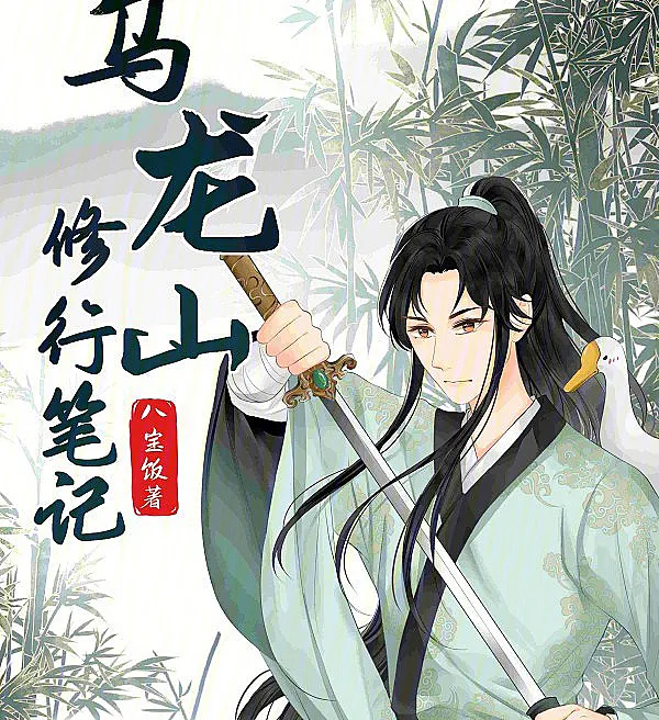 Cultivation Notes from Mount Wulong