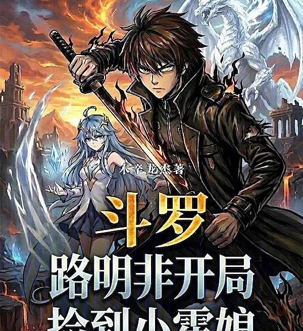 Cover image for Douluo: Lu Mingfei Finds a Little Huo Girl (Douluo: Lu Mingfei Encontra a Pequena Huo; Доуло: Лу Минфэй находит маленькую Хо; Douluo: Lộ Minh Phi Nhặt Được Tiểu Hoả Nương; Douluo: Lu Mingfei Menemukan Gadis Kecil Huo; Douluo: Lu Mingfei Encuentra a la Pequeña Huo; Douluo: Lu Mingfei Kaiju Jiandao Xiao Huo Niang; 斗罗：路明非开局捡到小霍娘)