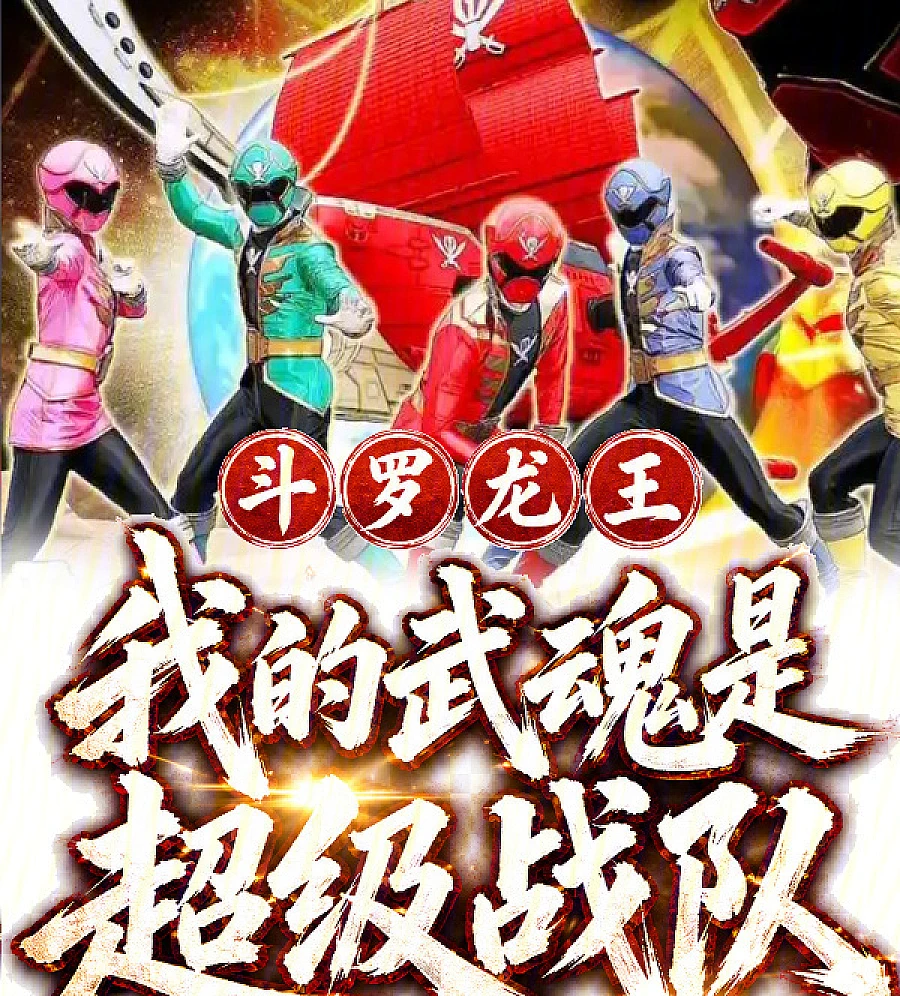 Cover image for Douluo Dragon King: My Martial Spirit is Super Sentai (斗罗龙王：我的武魂是超级战队)