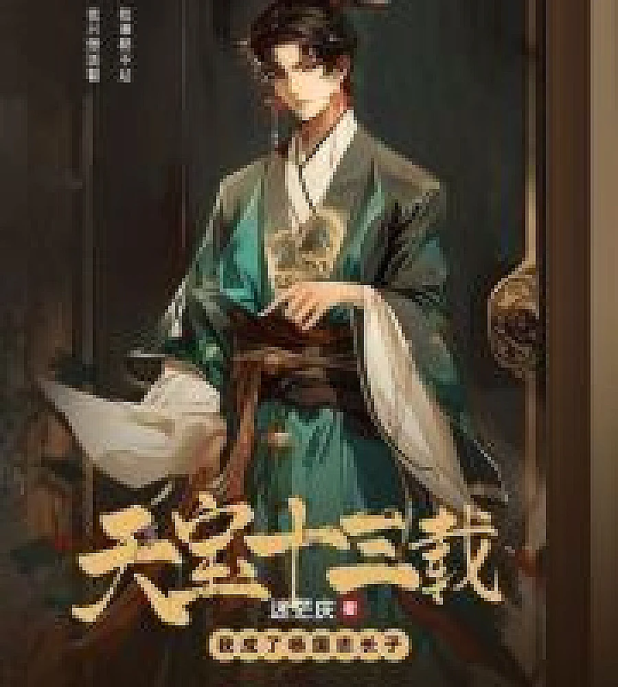 In the thirteenth year of the Tianbao era: I became Yang Guozhong's eldest son.