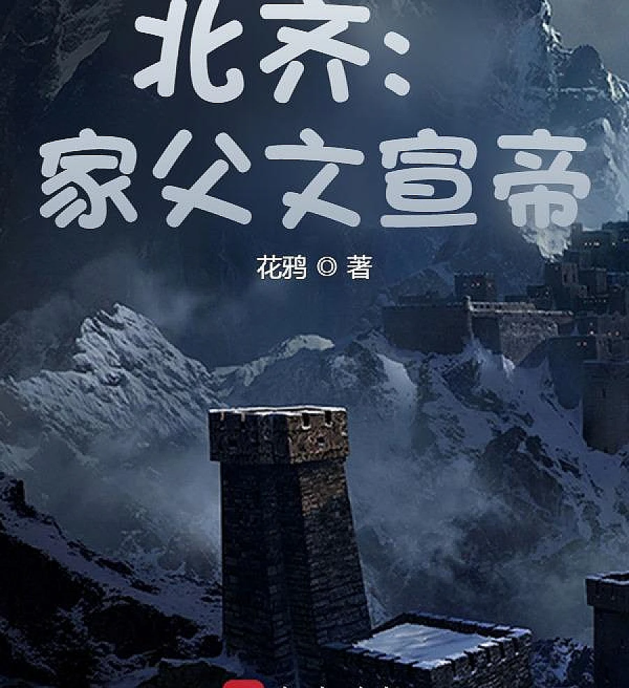 Cover image for Northern Qi: My Father is Emperor Wenxuan (北齐：家父文宣帝)