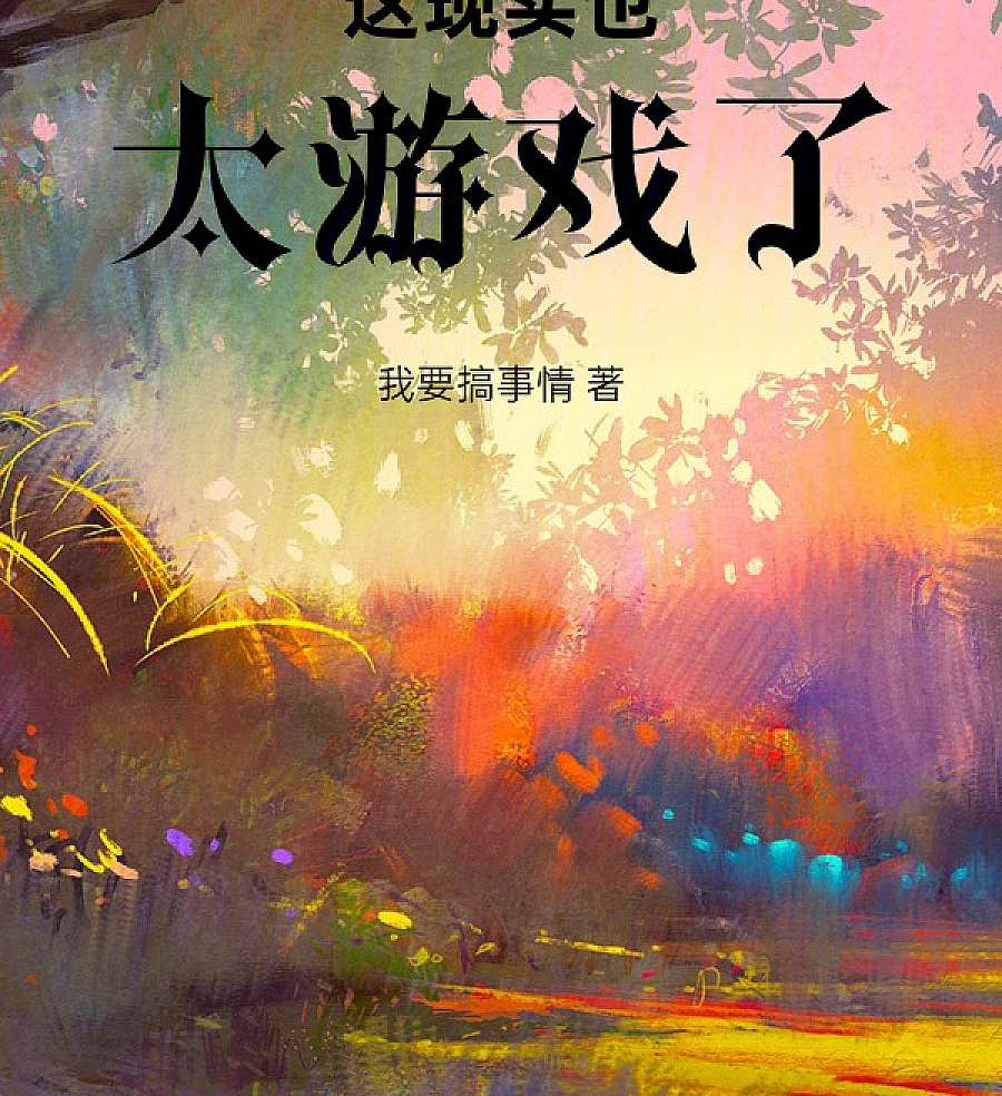 Cover image for This Reality is Too Game (这现实也太游戏了)