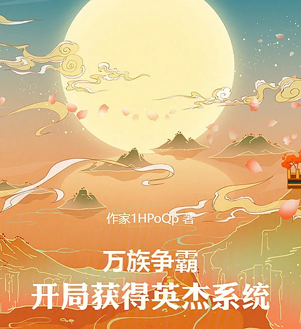 Cover image for Clash of Myriad Races: The Hero System at the Start (A Batalha das Raças: O Sistema de Heróis no Início; Битва Рас: Система Героев в Старте; Vạn Tộc Tranh Bá: Khởi Đầu Nhận Được Hệ Thống Anh Kiệt; Persaingan Segala Ras: Mendapatkan Sistem Pahlawan di Awal; La Batalla de las Razas: El Sistema de Héroes al Inicio; Wànzú Zhēngbà: Kāijú Huòdé Yīngjié Xìtǒng; 万族争霸：开局获得英杰系统)