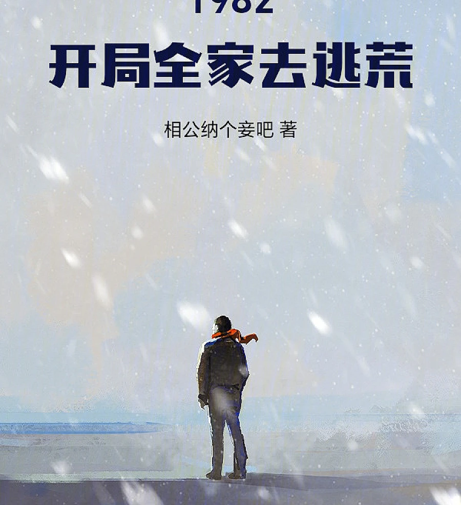 Cover image for Rebirth and Redemption in a Rural Village (1982：开局全家去逃荒)