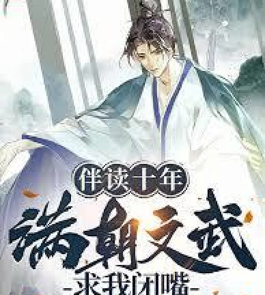 Cover image for The Way as a Weapon of Mass Destruction (伴读十年，满朝文武求我闭嘴)