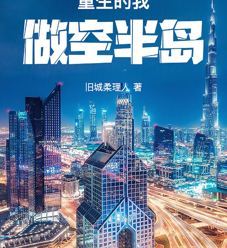 Cover image for Reborn on the Short Peninsula (重生的我做空半岛)