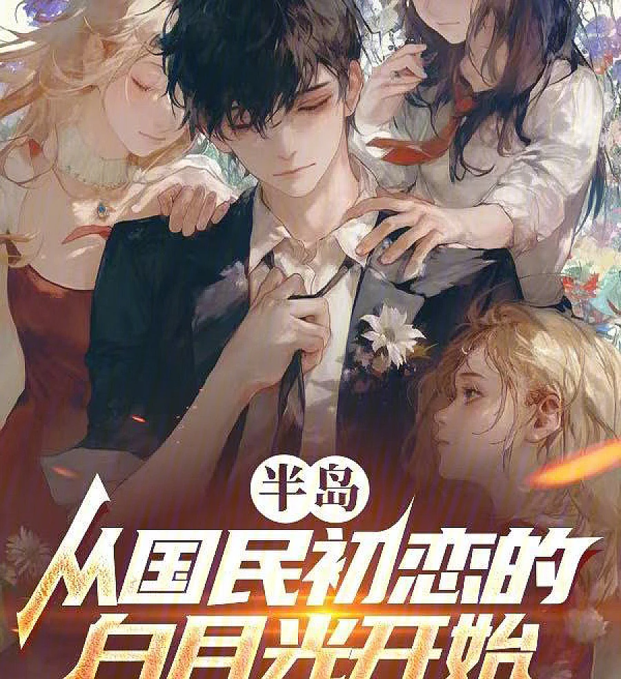 Cover image for The Peninsula: Starting as the Nation's First Love (半岛：从国民初恋的白月光开始)