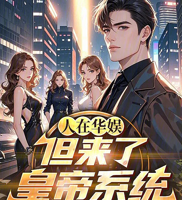 Reborn in Chinese Entertainment with the Emperor System