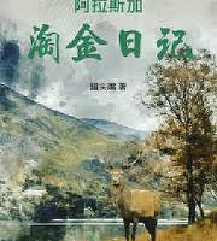 Cover image for Alaska Gold Rush Diary (北美阿拉斯加淘金日记)