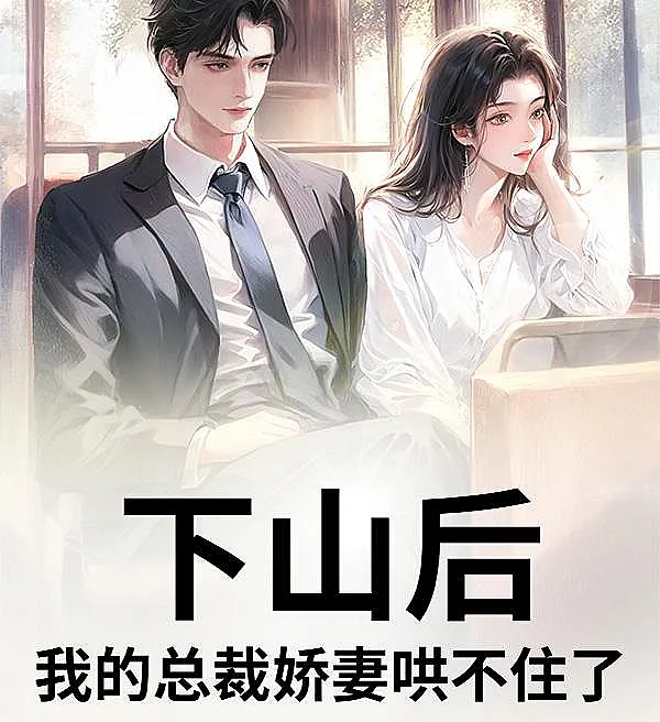 Cover image for After Descending the Mountain, My CEO Wife Won't Be Soothed (Depois de descer da montanha, minha esposa CEO não se acalma; После спуска с горы моя жена-генеральный директор не унимается; Sau khi xuống núi, vợ tổng giám đốc của tôi không thể dỗ dành; Setelah Turun Gunung, Istri CEO-ku Tak Bisa Ditenangkan; Después de bajar de la montaña, mi esposa CEO no se calma; Xia Shan Hou, Wo De Zong Cai Jiao Qi Hong Bu Zhu Le; 下山后，我的总裁娇妻哄不住了)