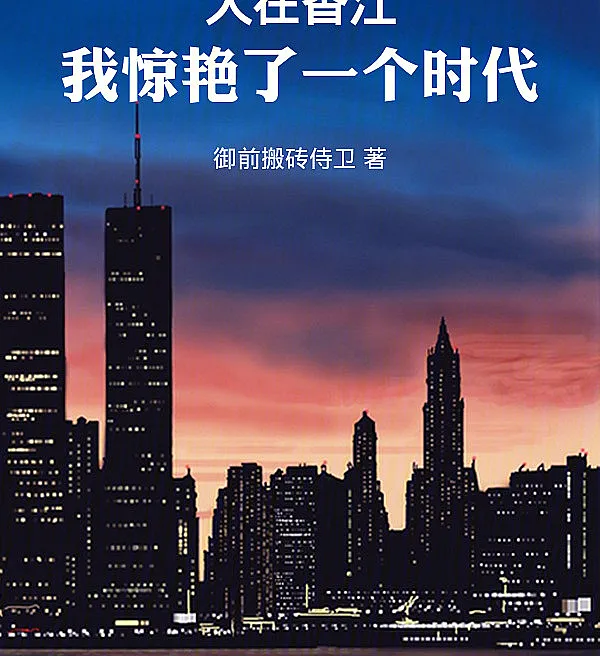 Cover image for Heir of Hong Kong: A Legendary Era (O Herdeiro de Hong Kong: Uma Era Legendária; Наследник Гонконга: Эпоха Легенд; Người Ở Hương Giang: Tôi Làm Kinh Ngạc Một Thời Đại; Pewaris Hong Kong: Sebuah Era yang Mengagumkan; El Heredero de Hong Kong: Una Era Legendaria; Ren Zai Xiangjiang: Wo Jingyanle Yige Shidai; 人在香江：我惊艳了一个时代)