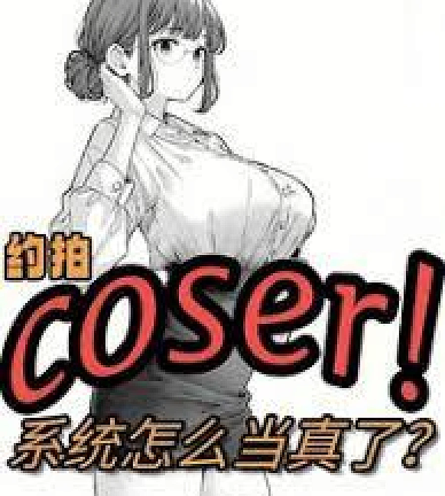 Cover image for Why is the system taking my request to photograph a cosplayer seriously? (约拍COSER，系统怎幺当真了)