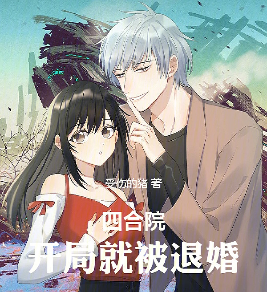 Cover image for The Courtyard: Engaged and Dumped at the Start (O Pátio: Noivo e Desprezado no Início; Двор: Помолвлен и брошен в начале; Sân nhà: Đính hôn và bị từ hôn ngay từ đầu; Halaman: Bertunangan dan Dicampakkan di Awal; El patio: comprometido y abandonado al principio; Siheyuan: Kaiju Jiu Bei Tui Hun; 四合院：开局就被退婚)