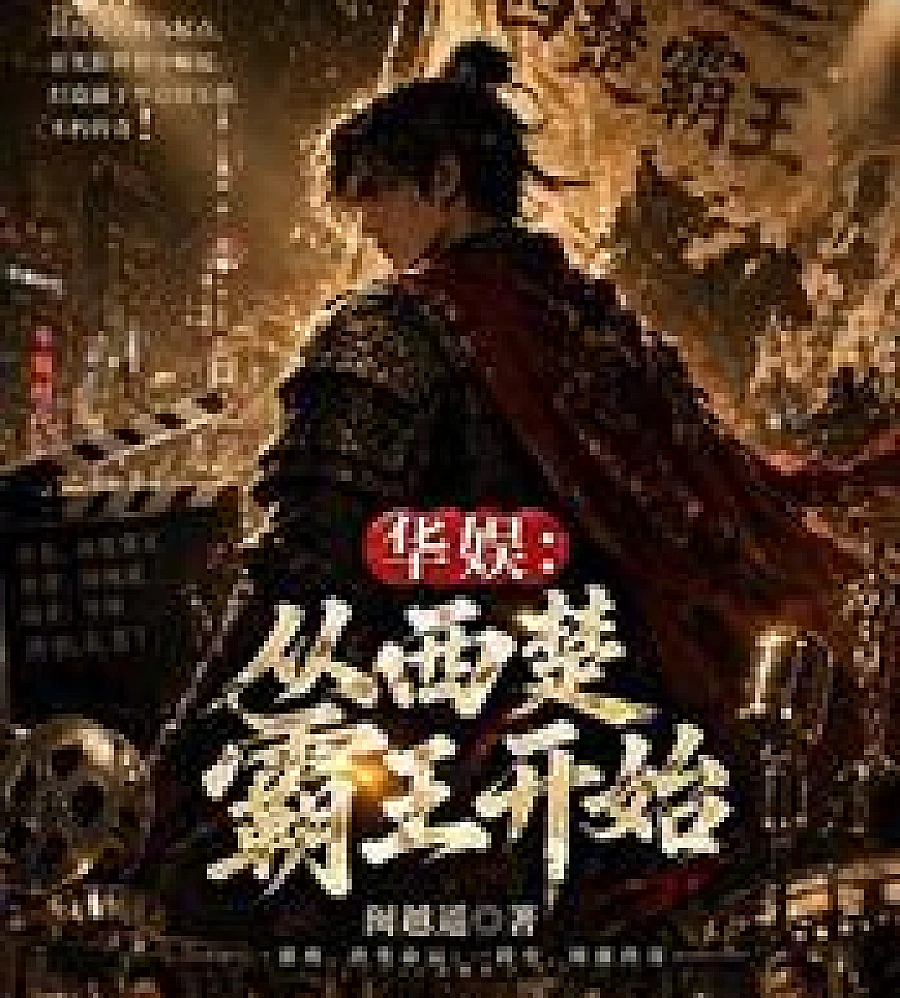 Cover image for Huayu Entertainment Starts with Xiang Yu, the Hegemon of Western Chu (华娱从西楚霸王开始)