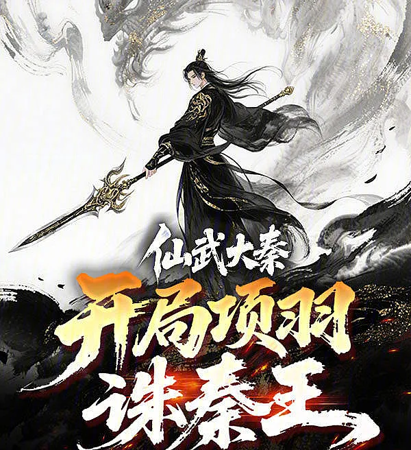 Immortal Martial Qin: Xiang Yu Slays the First Emperor