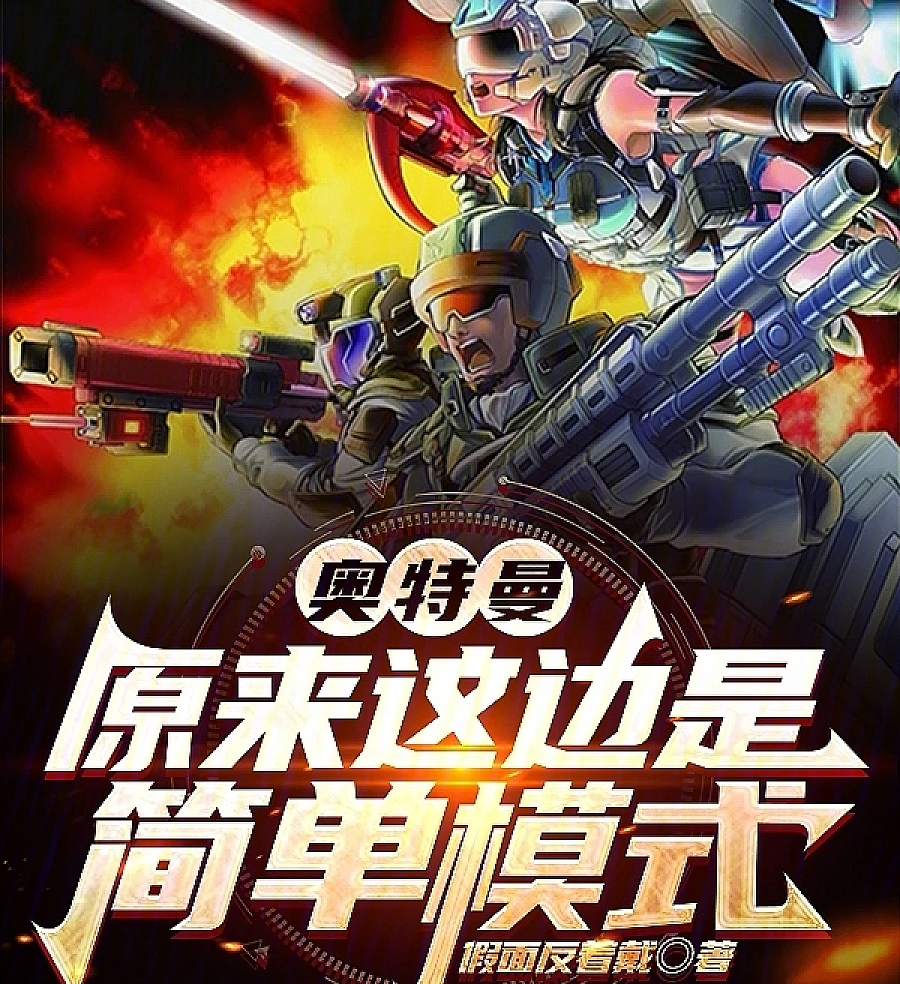 Cover image for Ultraman: So This Is the Simple Mode (Ultraman: Então este é o modo fácil?; Ультрамен: Так это легкий режим?; Ultraman: Hóa ra đây là chế độ dễ?; Ultraman: Jadi Ini Mode Mudah?; Ultraman: ¿Así Que Este Es el Modo Fácil?; Aotuman: Yuanlai Zhebian Shi Jiandan Moshi; 奥特曼：原来这边是简单模式)