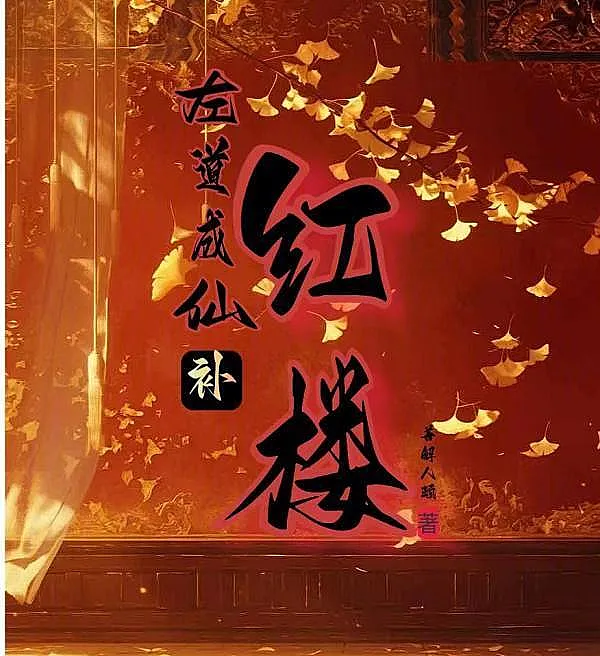 Left-Hand Path to Immortality: Rewriting the Red Chamber