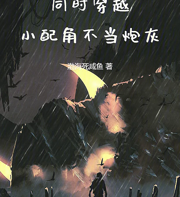 Cover image for Simultaneous Transmigration: Minor Characters Refuse to Be Cannon Fodder (Transmigração Simultânea: Coadjuvantes Não São Carne de Canhão; Одновременное переселение: второстепенные персонажи не пушечное мясо; Xuyên Không Đồng Thời: Vai Phụ Không Phải Bia Đỡ; Transmigrasi Bersamaan: Karakter Pendukung Bukan Korban; Tiempo Viaje Simultáneo: Los Personajes Secundarios No Son Carne de Cañón; Tongshi Chuanyue: Xiao Peijue Bu Dang Paohui; 同时穿越：小配角不当炮灰)