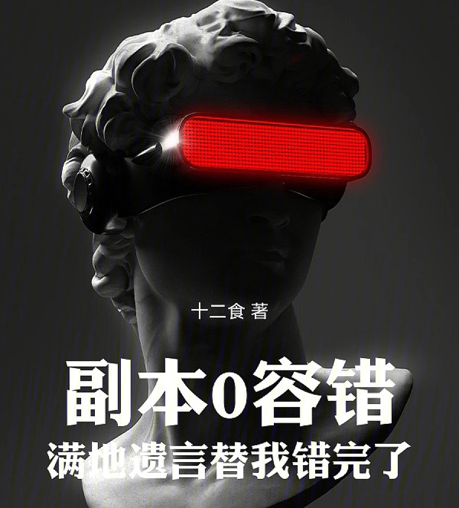 Cover image for Zero-Tolerance Survival (副本0容错，满地遗言替我错完了)