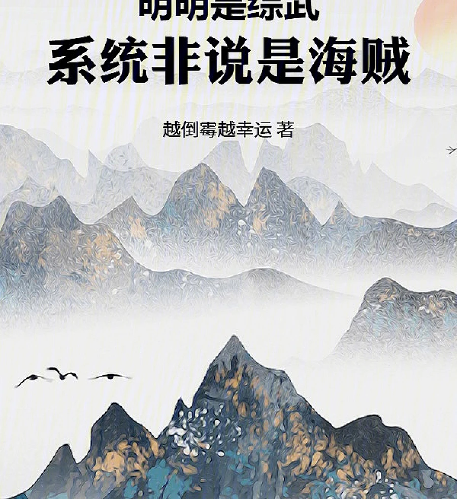 Cover image for Clearly a Wuxia World, But My System Insists It's One Piece (Claramente um Mundo Wuxia, Mas o Sistema Insiste que é One Piece; Явно Мир Уся, Но Система Утверждает, Что Это One Piece; Rõ Ràng Là Thế Giới Võ Hiệp, Nhưng Hệ Thống Khăng Khăng Là One Piece; Jelas Dunia Wuxia, Tapi Sistem Bersikeras Ini One Piece; Claramente es un Mundo Wuxia, Pero el Sistema Insiste en que es One Piece; Míngmíng Shì Zōngwǔ, Xìtǒng Fēi Shuō Shì Hǎizéi; 明明是综武，系统非说是海贼)