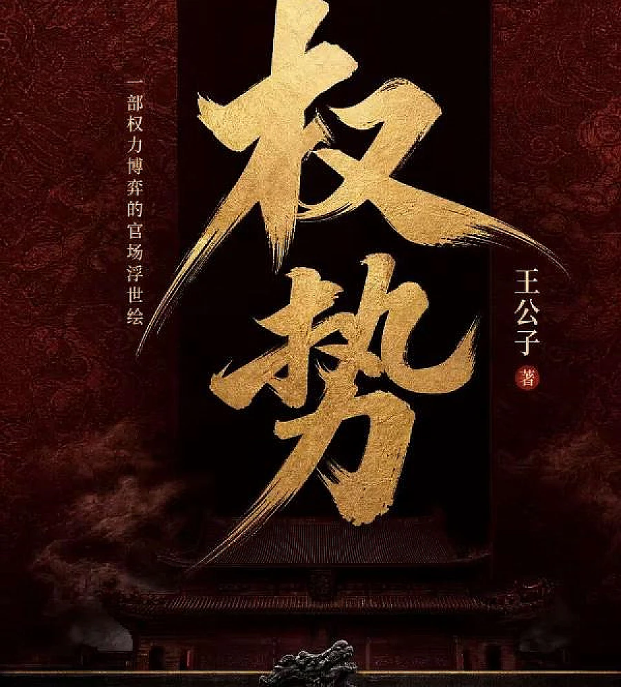 Cover image for Misfortune Does Not Come Alone (权势)