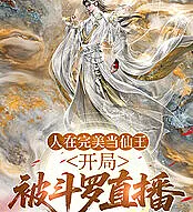 A man becomes a Celestial King in Perfect World, but his story begins with a live stream from Douluo