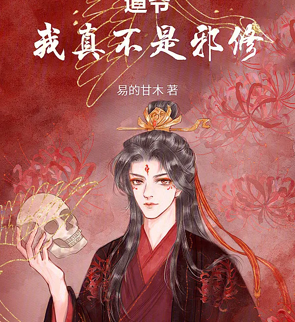 Dao Master, I Am Not an Evil Cultivator