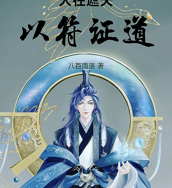 Cover image for In the Shrouded Heavens, Proving the Dao by Talismans (No Céu Encoberto, provando o Dao com Selos; В Затмевающем Небе, печатями к Дао; Ở trong Che Thiên, lấy phù chứng đạo; Di Langit Terselubung, Membuktikan Jalan dengan Segel; En el firmamento, sellos del destino; Ren zai Zhetian, yi fu zheng?; 人在遮天，以符证?)