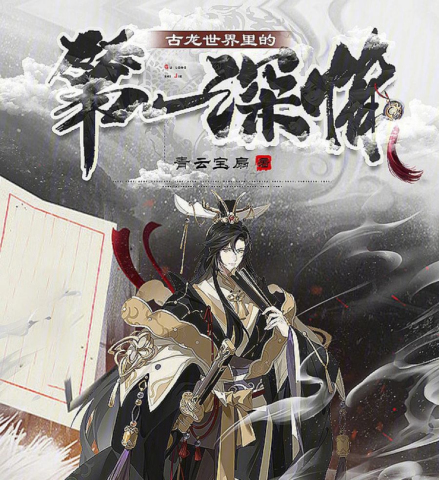 Cover image for The Most Affectionate Man in the Ancient Dragon World (O Homem Mais Afetuoso no Mundo dos Dragões Antigos; Самый Страстный Мужчина в Мире Древних Драконов; Người Đàn Ông Đa Tình Nhất Trong Thế Giới Cổ Long; Pria Paling Penuh Kasih di Dunia Naga Kuno; El Hombre Más Afectuoso en el Mundo de los Dragones Antiguos; Gǔ Lóng Shìjiè Lǐ De Dì Yī Shēnqíng; 古龙世界里的第一深情)