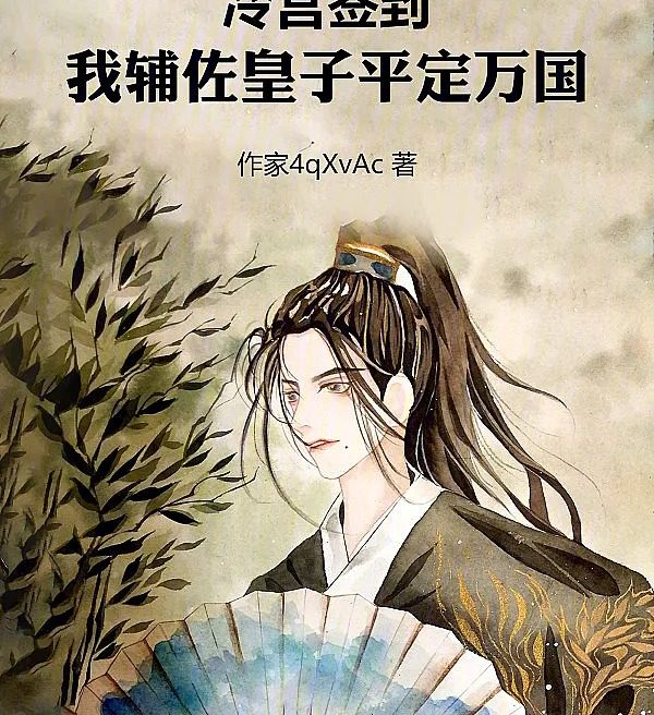 Cover image for Sign-In at the Cold Palace: Raising the Prince to Conquer All Nations (Check-in no Palácio Frio: Eu Forjo o Príncipe para Conquistar Todas as Nações; Холодный дворец: Я воспитываю принца, чтобы покорить все народы; Điểm Danh Ở Lãnh Cung, Ta Phò Trợ Hoàng Tử Bình Định Vạn Quốc; Absen di Istana Dingin, Aku Membimbing Pangeran Menaklukkan Segala Bangsa; El Palacio Frío: Forjando al Príncipe para Conquistar el Mundo; Lenggong Qiandao, Wo Fuzuo Huangzi Pingding Wanguo; 冷宫签到，我辅佐皇子平定万国)