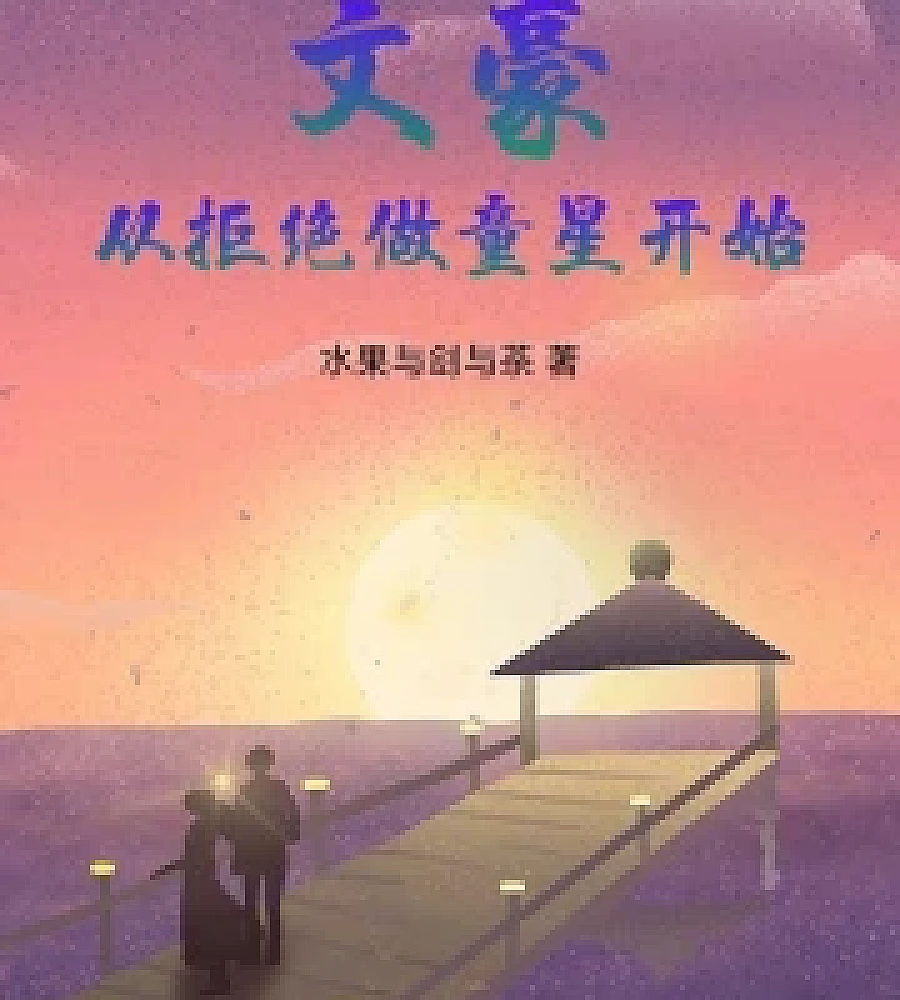 Cover image for Literary Master: Starting with Refusing to Be a Child Star (文豪：从拒绝做童星开始)