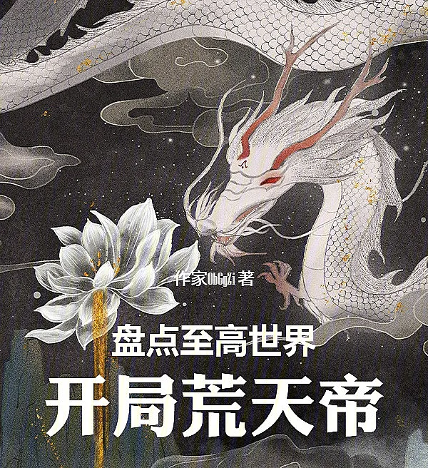 盘点至高世界：开局荒天帝